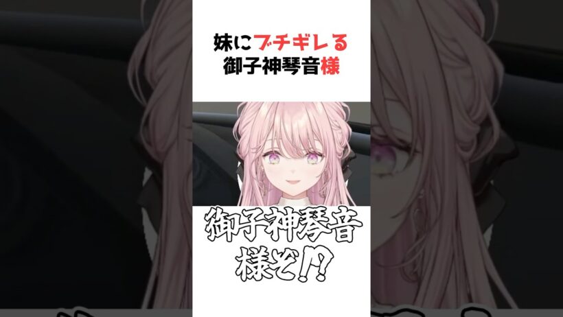 妹にブチギレておかしくなるお嬢【御子神琴音/にじさんじ/Y4T4切り抜き】#琴音をひとつまみ #shorts