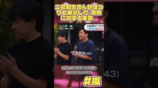 二宮和也さんがぽつりと漏らした、演技に対する本音…