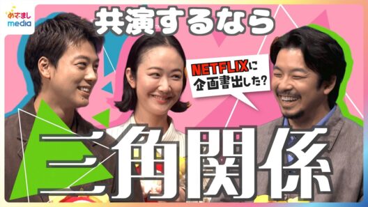 黒木華×仲野太賀×竹内涼真 “三角関係”で共演！？「企画書Netflixに出した？」具体的すぎる内容に大盛り上がり「脱げるか脱げないかの中間で…」クセツヨ靴下事情【めざましテレビインタビュー完全版】
