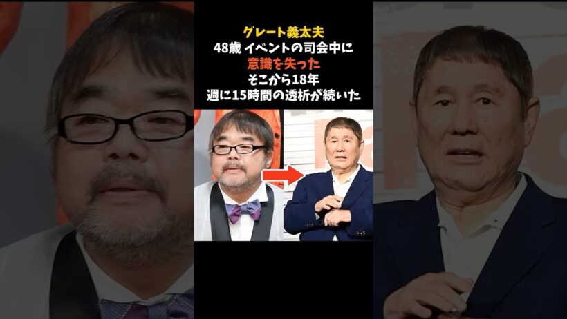 18年 週15時間の透析を受け続けた弟子に、ビートたけしが送った言葉 #グレート義太夫 #ビートたけし #感動する話