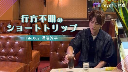 行方不明のショートトリップ File002 溝端淳平