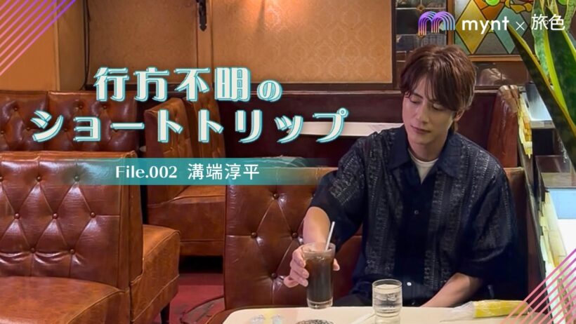 行方不明のショートトリップ File002 溝端淳平