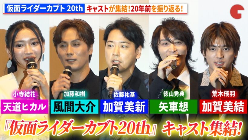 【仮面ライダーカブト】"加賀美新"&"矢車想"&"風間大介"が集結！20年前を振り返る！　Vシネクスト『仮面ライダーカブト 20th 天を継ぐもの』完成披露舞台あいさつ