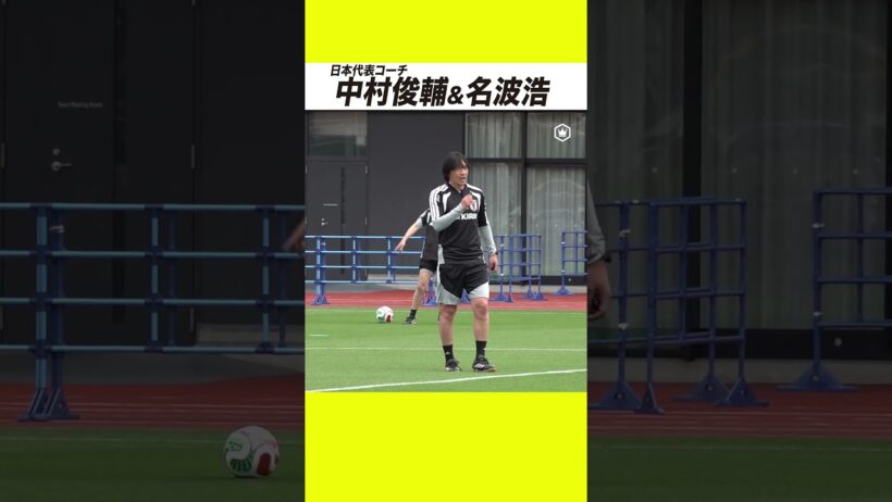 中村俊輔がコーチとして日本代表に帰ってきた！🇯🇵
