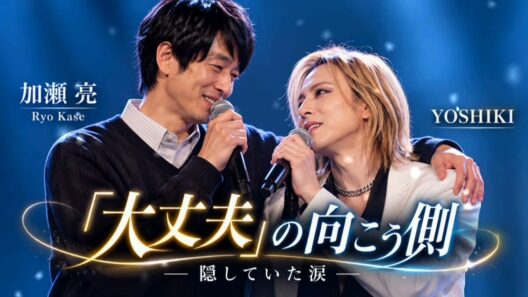 😭🎤✨ 加瀬亮 × YOSHIKI｜「大丈夫」の向こう側 💙🕊️ | 隠していた涙 ― 父の愛と家族の物語 🎶💔✨