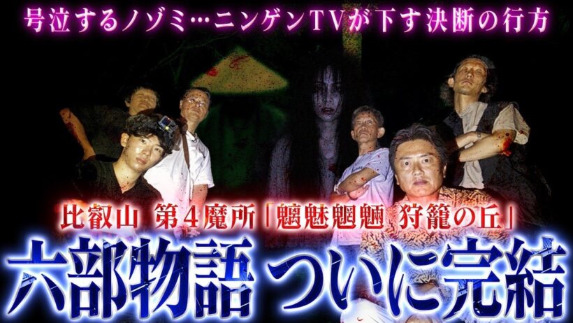 【クライマックス】六部物語、ついに完結！降魔師・阿部＆原田龍二が辿り着いた衝撃の結末とは？ノゾミが大号泣！？