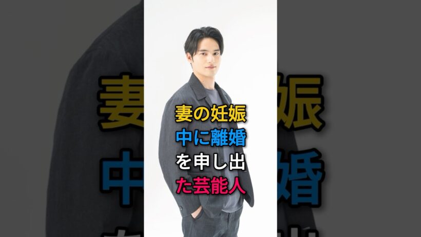 妻の妊娠中に離婚を申し出た芸能人#芸能人#fyp#中村倫也#水上恒司