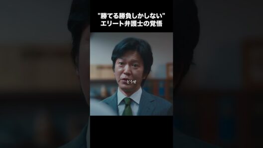 【リーガルビート】 第5話｜「“勝てる勝負しかしない”エリート弁護士の覚悟」
