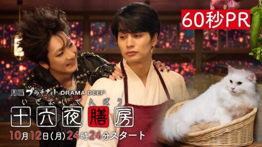 【60秒予告！】新ドラマDEEP「十六夜膳房 -いざよいぜんぼう-」主演：中村蒼 10月12日(月)24:24スタート！