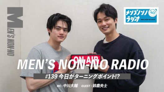 #139 今日がターニングポイント⁉（ゲストパーソナリティ：鈴鹿央士）