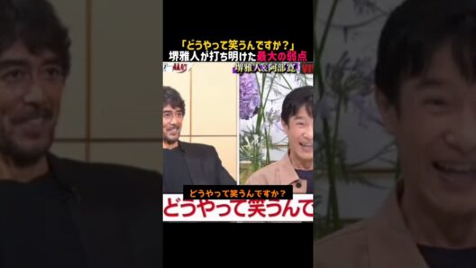 【堺雅人】名言/ どうやって笑うんですか？ #切り抜き #名言 #堺雅人 #阿部寛