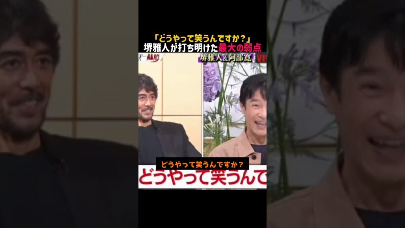 【堺雅人】名言/ どうやって笑うんですか？ #切り抜き #名言 #堺雅人 #阿部寛