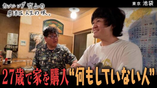 【35歳何もしてない人】27歳で一軒家購入…今は無職⁉／池袋
