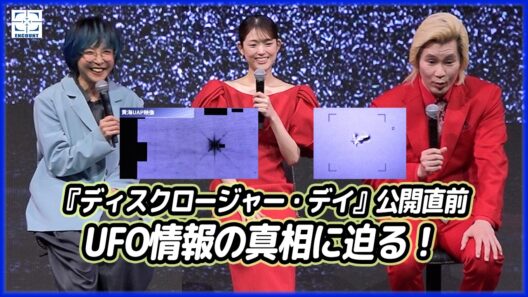 カズレーザー、松村沙友理、角由紀子がUFO情報の真相に迫る！～『ディスクロージャー・デイ』公開直前イベント