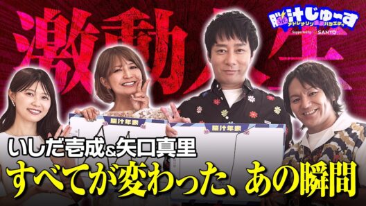 いしだ壱成＆矢口真里 激動人生のターニングポイントを語る【脳汁年表】｜脳汁じゅ〜す #ABEMA で無料配信中! #狩野英孝