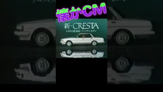 トヨタ クレスタ #山崎努