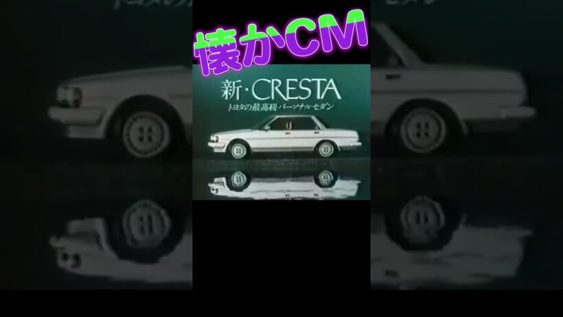 トヨタ クレスタ #山崎努