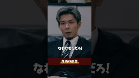『#終のひと』✂️葬儀の感想 #柿澤勇人 #西山潤