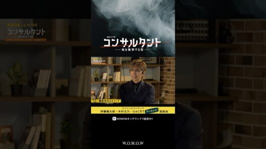 【#コンサルタント 全6話配信中】#GACKT 座談会でぶっちゃける│  #伊藤健太郎 #桜井日奈子 #一ノ瀬颯 #木村文乃 #WOWOW #ドラマ #配信中 #小説家 #暗殺