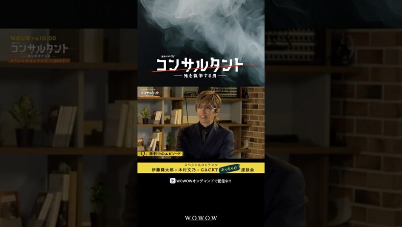 【#コンサルタント 全6話配信中】#GACKT 座談会でぶっちゃける│  #伊藤健太郎 #桜井日奈子 #一ノ瀬颯 #木村文乃 #WOWOW #ドラマ #配信中 #小説家 #暗殺