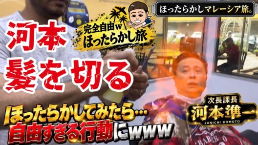 【次長課長 河本準一】河本、髪を切る！堂本剛さんになりたくてマレーシアの床屋へwww まさかの仕上がりに！？