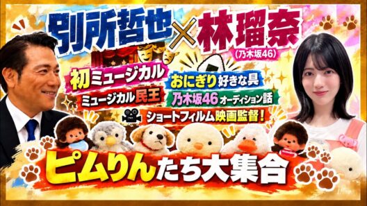 別所哲也 ✕ 林瑠奈さん(乃木坂46) ミュージカル「民王」対談！ 10月2日がお誕生日！林瑠奈さんの愛するぬいぐるみ達も大紹介！
