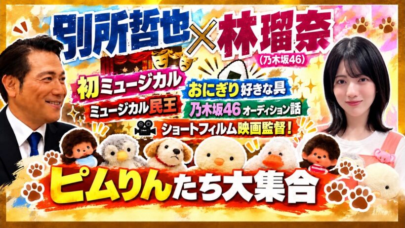 別所哲也 ✕ 林瑠奈さん(乃木坂46) ミュージカル「民王」対談！ 10月2日がお誕生日！林瑠奈さんの愛するぬいぐるみ達も大紹介！