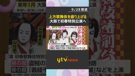 愛之助さん「わくわく」新歌舞伎座で上方歌舞伎　来年1月に特別公演　チケット発売は１１月３０日 #shorts #読売テレビニュース