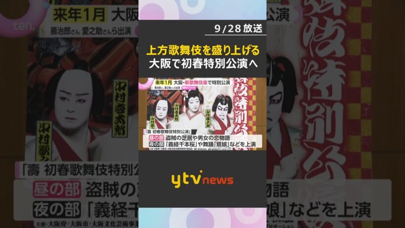 愛之助さん「わくわく」新歌舞伎座で上方歌舞伎　来年1月に特別公演　チケット発売は１１月３０日 #shorts #読売テレビニュース