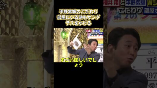 平野紫耀のこだわり、部屋にいる時もサングラスをかける#面白い #面白集