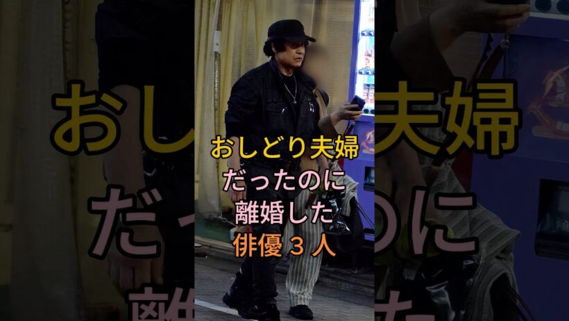 おしどり夫婦だったのに離婚した俳優 3 人   #藤岡弘 #東出昌大 #芸能人 #fyp