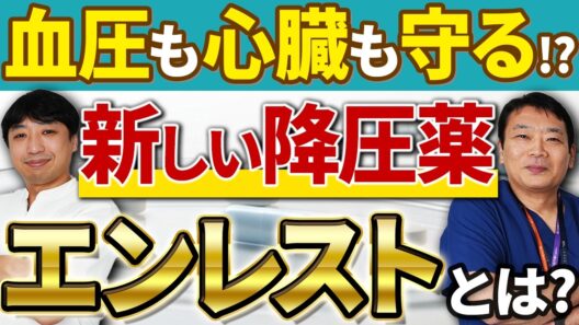 血圧を下げ心臓も守る"二刀流"!話題の新降圧薬ARNI=エンレストを専門医が解説