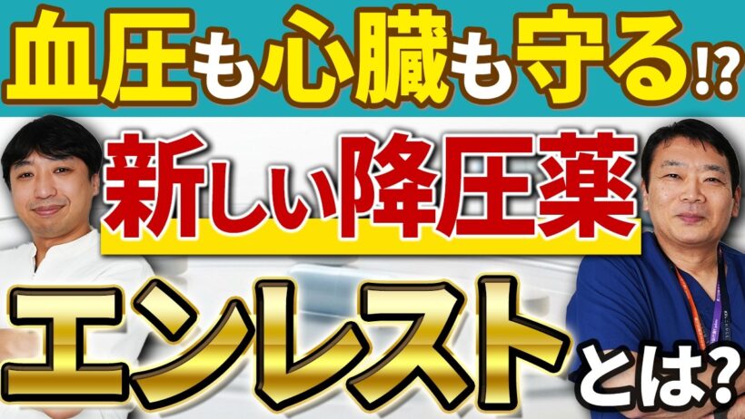 血圧を下げ心臓も守る"二刀流"!話題の新降圧薬ARNI=エンレストを専門医が解説