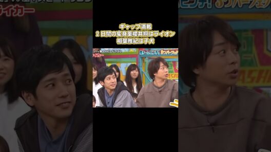 ギャップ満載！2日間の変身薬、櫻井翔はライオン、相葉雅紀は子犬 #嵐 #面白い
