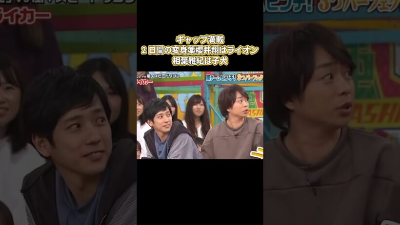ギャップ満載！2日間の変身薬、櫻井翔はライオン、相葉雅紀は子犬 #嵐 #面白い