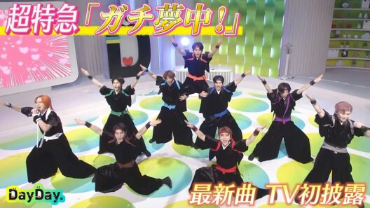 ＜DayDay.＞超特急「ガチ夢中！」TV初 生披露【アーティストLIVE】