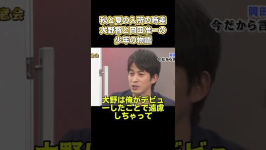 秋と夏の入所の時差，大野智と岡田准一の少年の物語 #お笑い #面白い