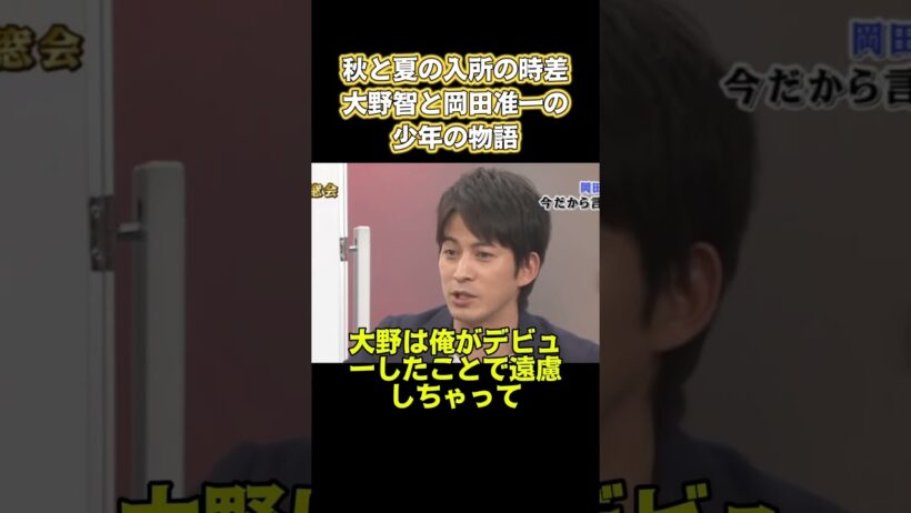 秋と夏の入所の時差，大野智と岡田准一の少年の物語 #お笑い #面白い