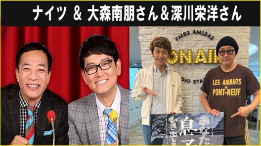 ナイツ ＆ 大森南朋さん＆深川栄洋さん 2026.09.28