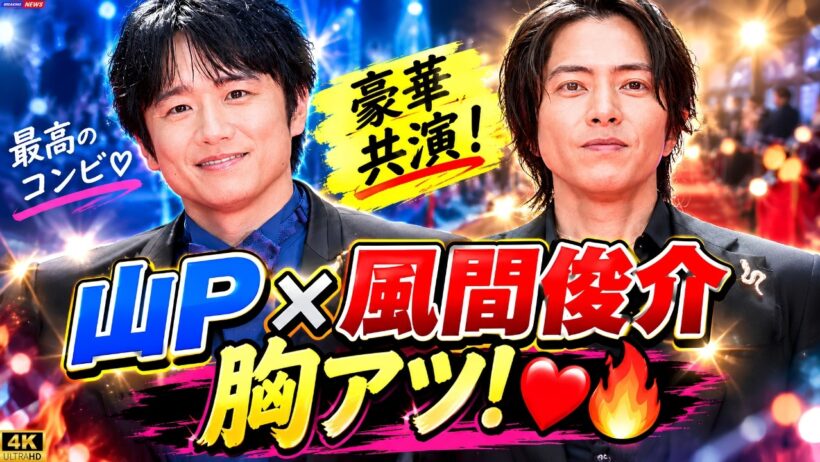 【風間俊介×山下智久】“旧友”の肩組み2ショットに胸アツ！「エモい」「感謝」の声続々＜ハイド＆シーク 0秒前の彼女＞#風間俊介 #山下智久 #ハイドアンドシーク