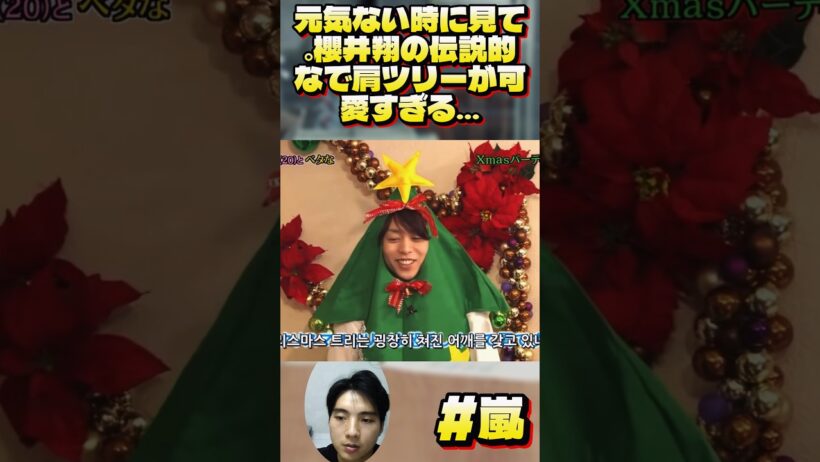 元気ない時に見て。櫻井翔の伝説的なで肩ツリーが可愛すぎる…