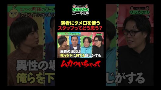 演者にタメ口を使うスタッフってどう思う？ #ひっかかりニーチェ #永野 #くるま #エバース #三谷紬