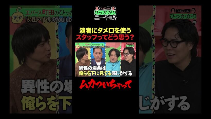 演者にタメ口を使うスタッフってどう思う？ #ひっかかりニーチェ #永野 #くるま #エバース #三谷紬