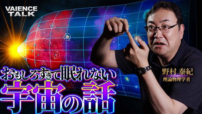 おもしろすぎて眠れなくなる宇宙の話｜理論物理学者/野村泰紀