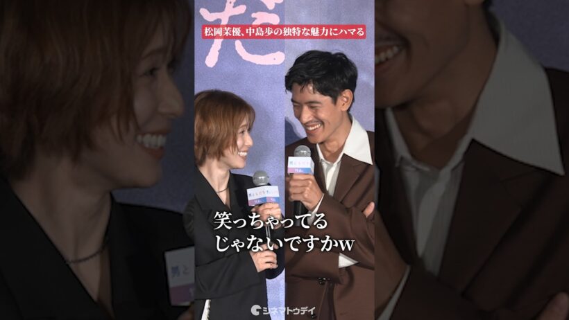 松岡茉優、中島歩の独特な魅力にハマる　#松岡茉優 #中島歩 #男ともだち
