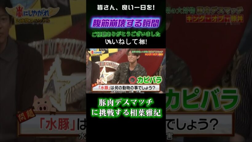 豚肉デスマッチに挑戦する相葉雅紀 #嵐にしやがれ #嵐#大野智 #相葉雅紀 #松本潤 #櫻井翔 #二宮和也 #嵐にしやがれ #デスマッチ #吉村崇 #面白集