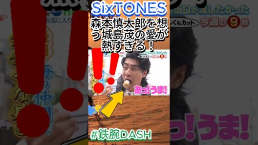 【鉄腕DASH】森本慎太郎を想う城島茂の愛が熱すぎる！#鉄腕DASH #森本慎太郎 #城島茂 #SixTONES #TOKIO #DASH海岸