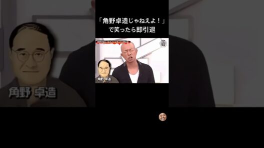 力技すぎるwww 角野卓造で笑ったら引退