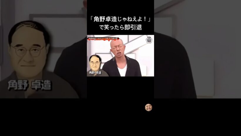 力技すぎるwww 角野卓造で笑ったら引退