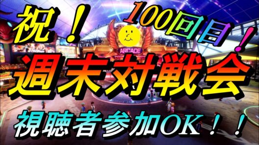 【鉄拳8】steam版 週末定例対戦会！Vol.101【いでんでん。】※Twitch同時配信中